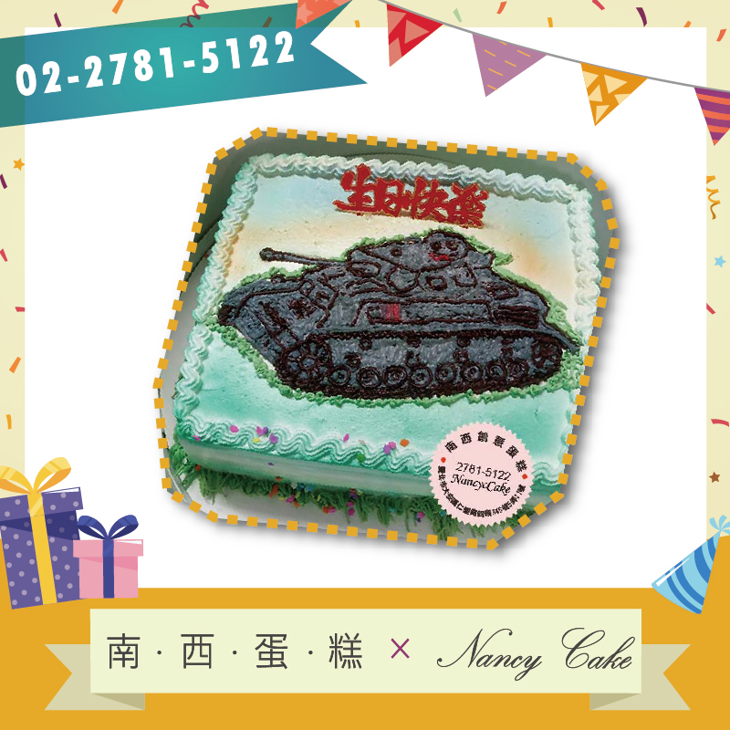 台北 坦克車蛋糕::南西造型蛋糕訂做 02-2781-5122