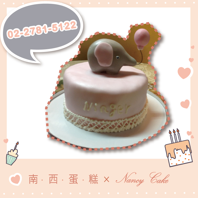 台北 大象蛋糕::南西造型蛋糕訂做 02-2781-5122