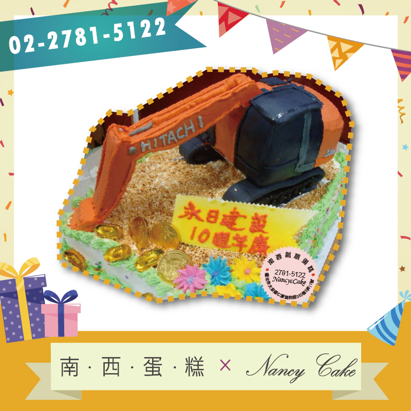 台北 挖土機蛋糕::南西造型蛋糕訂做 02-2781-5122