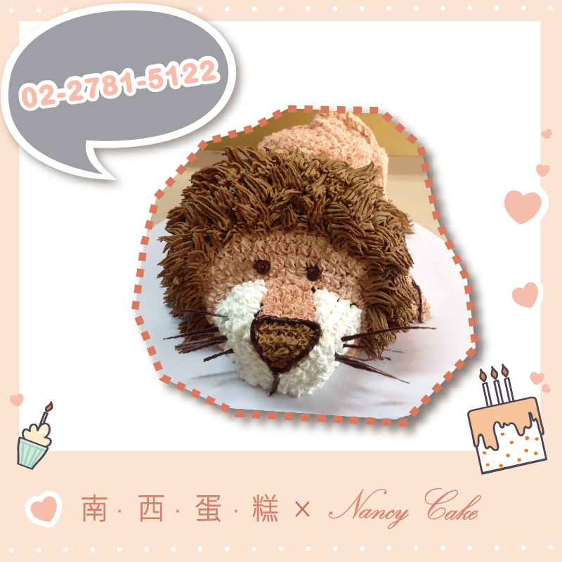 台北 獅子蛋糕::南西造型蛋糕訂做 02-2781-5122