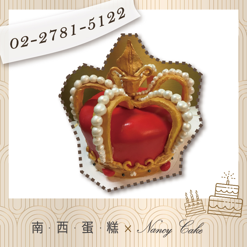 台北 皇冠蛋糕::南西造型蛋糕訂做 02-2781-5122