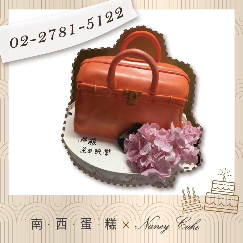 台北 皮包蛋糕::南西造型蛋糕訂做 02-2781-5122