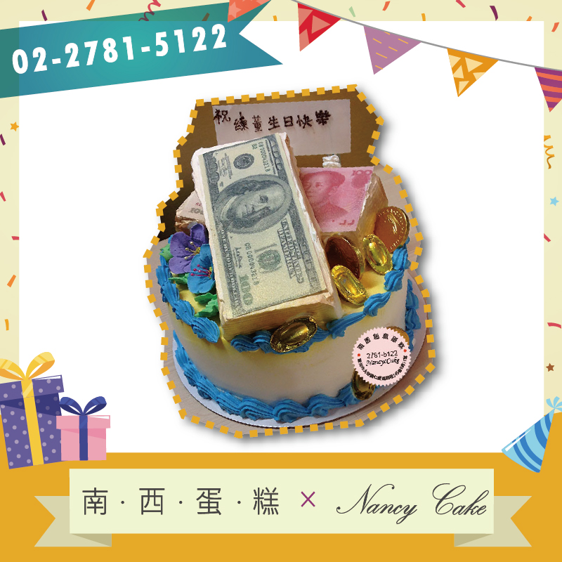 台北 鈔票蛋糕::南西造型蛋糕訂做 02-2781-5122